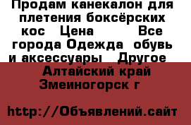  Продам канекалон для плетения боксёрских кос › Цена ­ 400 - Все города Одежда, обувь и аксессуары » Другое   . Алтайский край,Змеиногорск г.